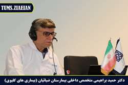 کنفرانس مجازی بیمارستان ضیائیان با موضوع مراقبت از بیماری مزمن کلیوی برگزار شد