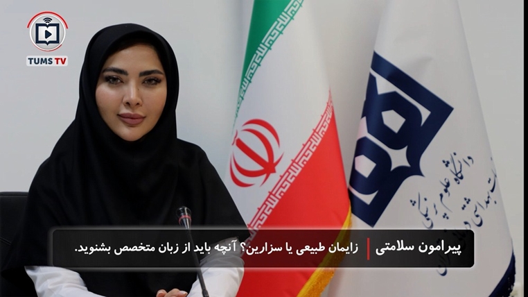 راهنمای جامع انتخاب روش زایمان بر اساس پروتکل‌های نوین پزشکی از بیان دکتر آیدا علوی مقدم متخصص زنان و زایمان بیمارستان ضیائیان