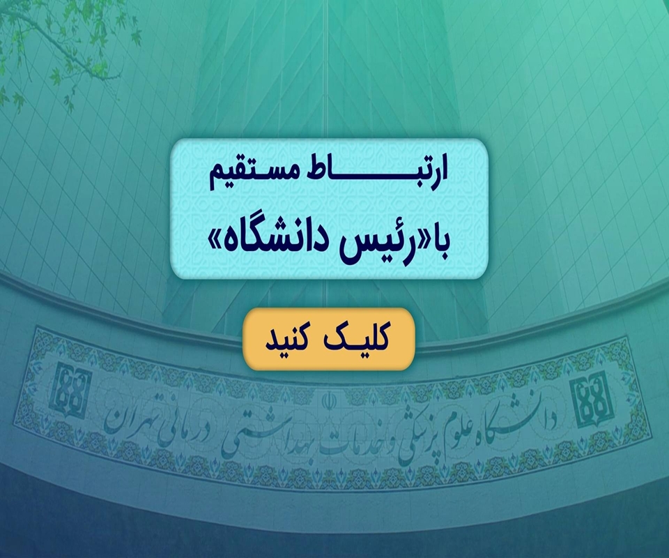 ارتباط با رئیس دانشگاه علوم پزشکی تهران