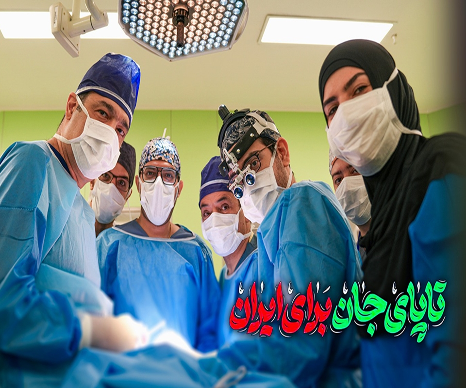 تا پای جان برای ایران