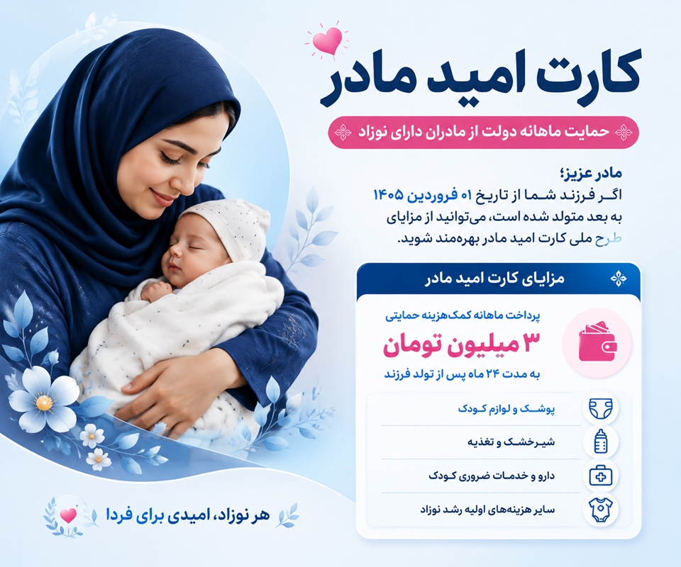 طرح ملی کارت امید مادر؛ حمایت ویژه دولت از مادران دارای نوزاد
