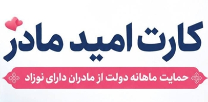 طرح کارت امید مادران