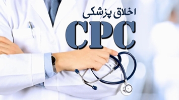 چهلمین نشست CPC اخلاق پزشکی در بیمارستان ضیائیان