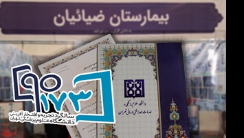 قدردانی تیم مدیریت اجرایی بیمارستان ضیائیان از عوامل اجرایی غرفه و کارکنان بیمارستان