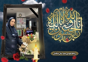 درگذشت پرستار فداکار بخش مراقبت‌های ویژه بیمارستان ضیائیان