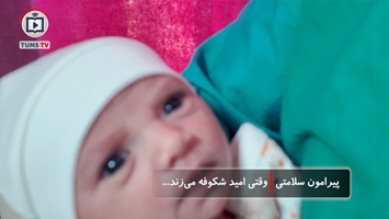 تحقق آرزوی مادری پس از دو سال درمان در کلینیک درمان ناباروری بیمارستان ضیائیان
