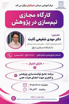 کارگاه مجازی تیم‌سازی در پژوهش