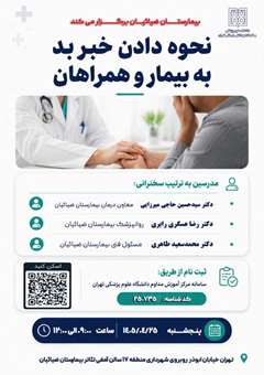 نحوه دادن خبر بد به بیمار و همراهان
