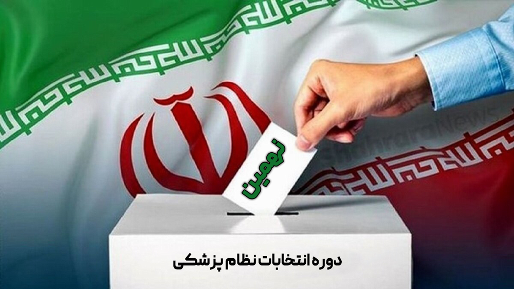 دعوت به ثبت‌نام در نهمین دوره انتخابات نظام پزشکی، فرصتی برای نقش‌آفرینی صنفی و حرفه‌ای