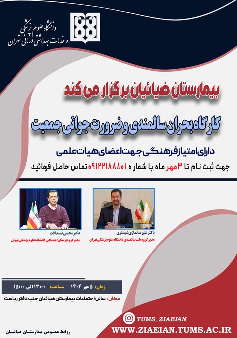 کارگاه بحران سالمندی و ضرورت جوانی جمعیت