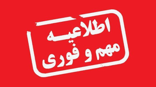 اطلاعیه مهم در خصوص لغو بیمه همگانی دانشگاه از تاریخ ۱ اردیبهشت ۱۴۰۴