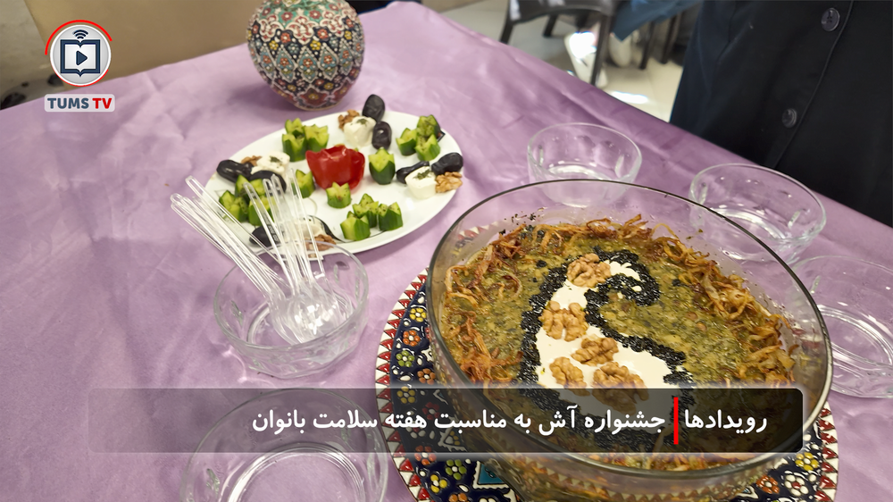 برگزاری جشنواره آش به مناسبت هفته سلامت بانوان در بیمارستان ضیائیان