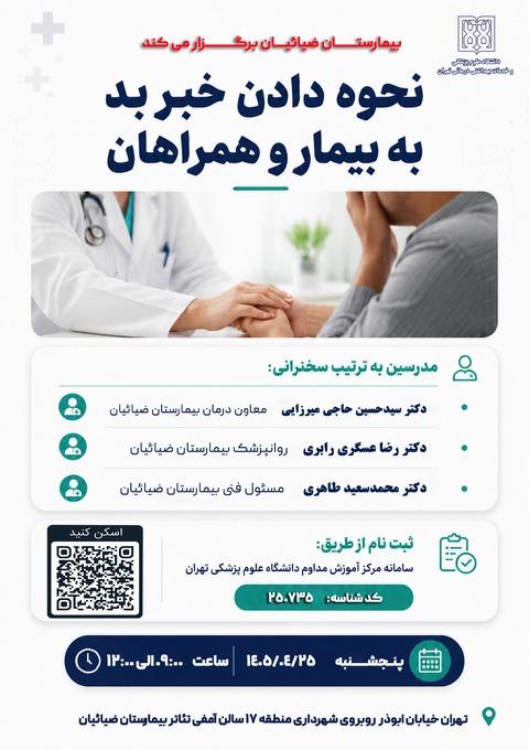 نحوه دادن خبر بد به بیمار و همراهان